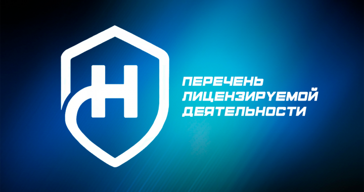 Перечень лицензируемой деятельности - Перечень лицензируемой деятельности.png
