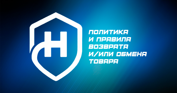 Политика и Правила возврата и/или обмена товара - Политика и Правила возврата и обмена товара.png