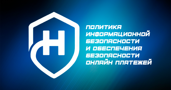 Политика информационной безопасности и обеспечения безопасности онлайн платежей - Политика информационной безопасности и обеспечения безопасности онлайн платежей.png
