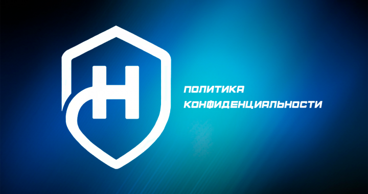 Политика конфиденциальности - Политика конфиденциальности.png