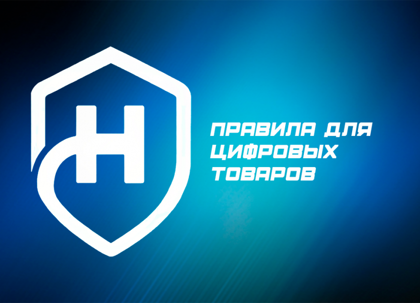 Правила для цифровых товаров - Правила для цифровых товаров.png
