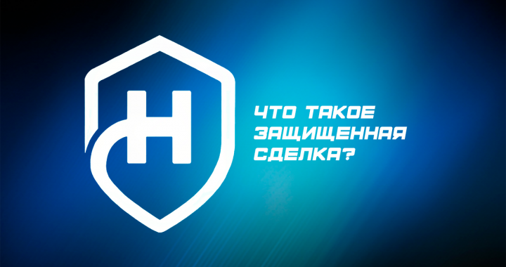 Что такое защищенная сделка - Защищенные сделки.png
