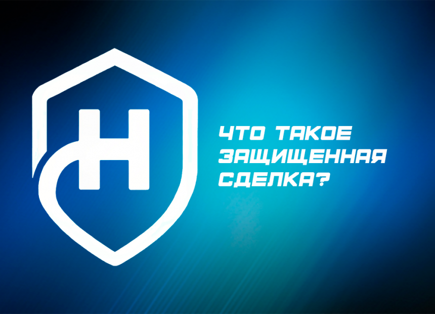 Что такое защищенная сделка - Защищенные сделки.png