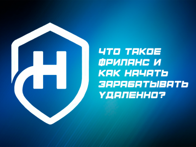 Что такое фриланс и как начать зарабатывать удаленно - Что такое фриланс и как начать зарабатывать удаленно.png