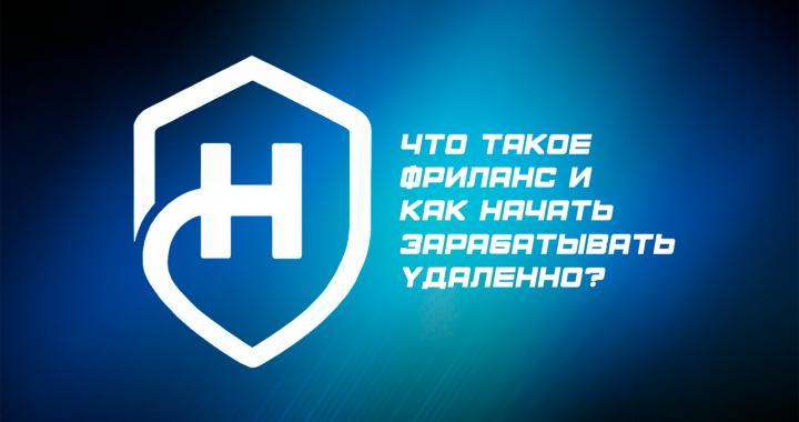 Что такое фриланс и как начать зарабатывать удаленно - Что такое фриланс и как начать зарабатывать удаленно.png