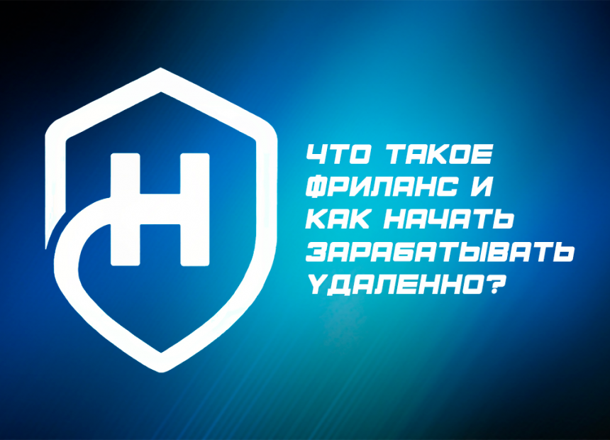 Что такое фриланс и как начать зарабатывать удаленно - Что такое фриланс и как начать зарабатывать удаленно.png