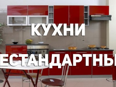 Кухни нестандартные изготовим и установим в Твери - 7C470C76-ACA2-4F11-B182-4744A628449B.jpeg